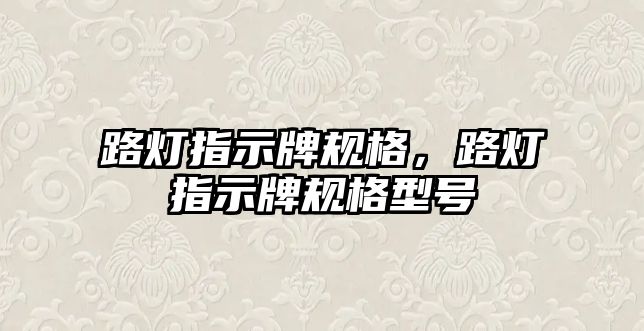 路燈指示牌規格，路燈指示牌規格型號